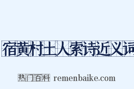 宿黄村土人索诗近义词是什么意思的图片